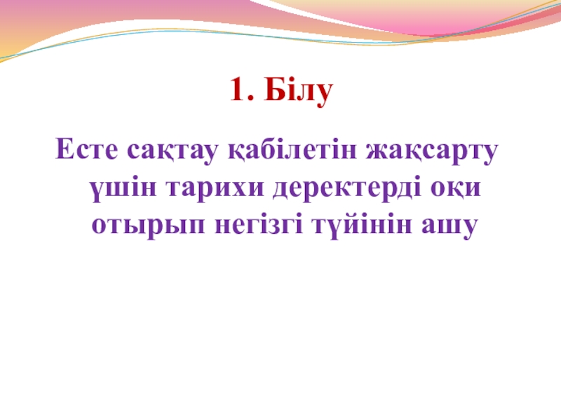 1930 жылдардағы қоғамдық саяси өмір 1. БілуЕсте сақтау қабілетін жақсарту үшін тарихи деректерді оқи отырып негізгі түйінін ашу 1. БілуЕсте сақтау қабілетін жақсарту үшін тарихи деректерді оқи отырып негізгі түйінін ашу