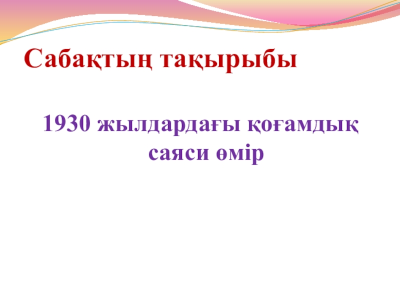 1930 жылдардағы қоғамдық саяси өмір Сабақтың тақырыбы1930 жылдардағы қоғамдық саяси өмір Сабақтың тақырыбы1930 жылдардағы қоғамдық саяси өмір