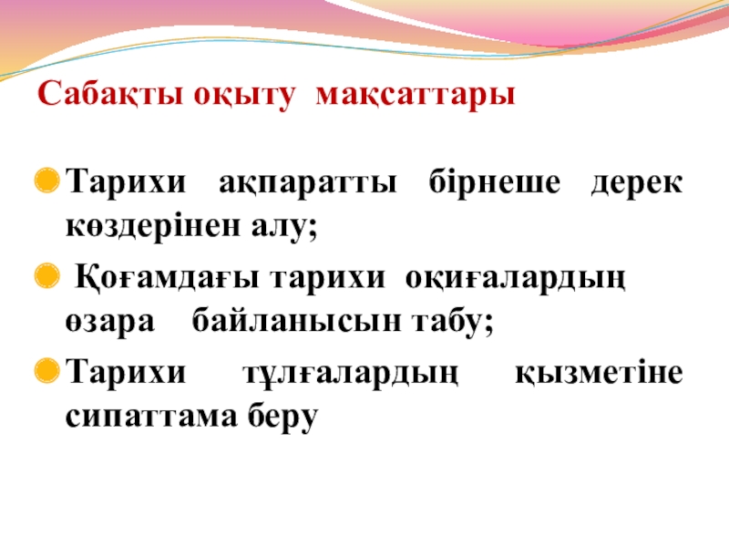 1930 жылдардағы қоғамдық саяси өмір Сабақты оқыту мақсаттарыТарихи ақпаратты бірнеше дерек көздерінен алу; Қоғамдағы тарихи оқиғалардың Сабақты оқыту мақсаттарыТарихи ақпаратты бірнеше дерек көздерінен алу; Қоғамдағы тарихи оқиғалардың өзара байланысын табу;Тарихи тұлғалардың қызметіне