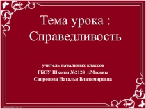 Презентация к уроку по ОРКСЭ по теме : Справедливость