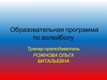 Презентация программа по волейболу