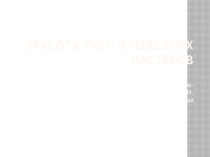 Презентация Люблю и любуюсь Россией