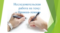 Правша и левша