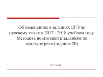 Презентация по русскому языку: Методика подготовки к заданию 20.