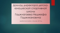 Презентация директора ДЮСШ Методика работы в ДЮСШ