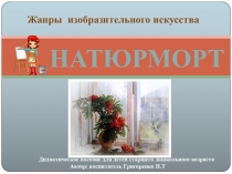 Мультимедийная игра по художественно-эстетическому развитию Натюрморт