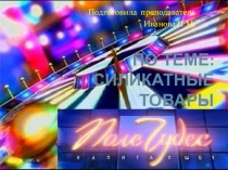 Презентация к игре Поле Чудес по теме Силикатные товары