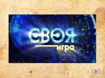 Интерактивная игра по литературе и русскому языку .