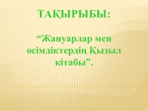Презентация дүниетану пәнінен (3 сынып)