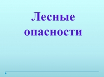 Презентация к уроку окружающего мира Лесные опасности