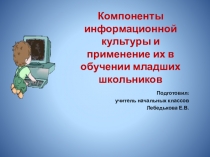 Презентация Компоненты информационной культуры и их применение их в обучении младших школьников