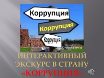 Презентация Интерактивный экскурс в страну Коррупция (9 класс)