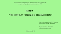 Презентация исследовательского проекта по технологии