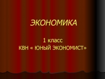 Презентация КВН Юный экономист 1 класс.