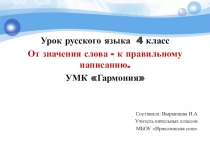 Презентация к уроку русского языка От значения слова - к правильному написанию. 4 класс