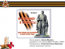 Презентация к проекту Я помню. Я горжусь!