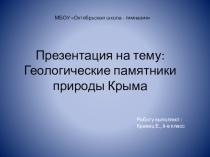 Геологические памятники Крыма