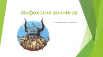 Презентация по литературе на тему: Мифология викингов (5 класс)