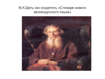 В.Даль как создатель Словаря живого великорусского языка