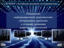 Презентация по теме Компььютерная грамотность обучающихся академии