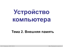 Презентация к уроку Внешняя память