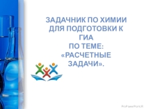 Презентация по химии на тему Задачи по химии