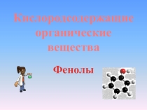 Презентация по химии Фенолы 10 класс