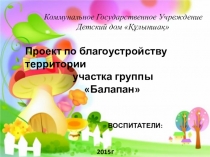 Презентация по проекту Благоустройство территории участка группы