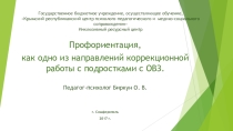 Профориентация, как одно из направлений коррекционной работы с подростками с ОВЗ
