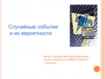 Презентация Случайные события и их вероятности (9 класс)