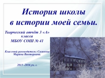 Презентация к краеведческой конференции История школы в истории моей семьи