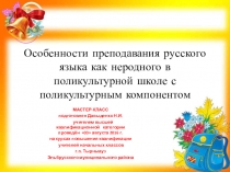 Особенности преподавания русского языка как неродного в поликультурной школе с поликультурным компонентом