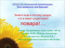 Работа обучающихся Земля еще и потому щедра, что есть на свете повара