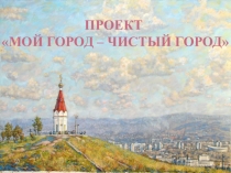 Проект Мой город - чистый город
