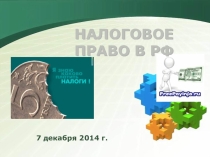 Презентация по праву на тему: Налоговое право в РФ (социально-экономический профиль) в 11 классе.