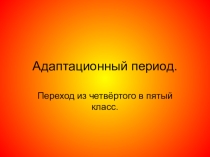 Переход из 4 класса в 5 класс.