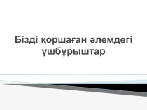 Бізді қоршаған әлемдегі үшбұрыштар