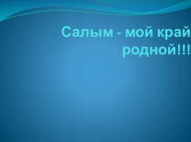 Презентация к уроку Салым - мой край родной!