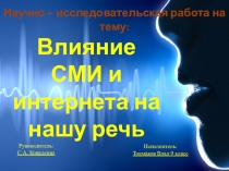 Презентация научно - исследовательской работы Влияние СМИ и интернета на нашу речь