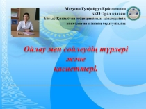 Ойлау мен сөйлеудің түрлері және қасиеттері психологиялық сабақ