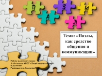 Малая академия презентацияПазлы, как средство общения и коммуникации