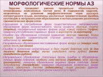 Подготовка к ЕГЭ. Морфологические нормы русского языка