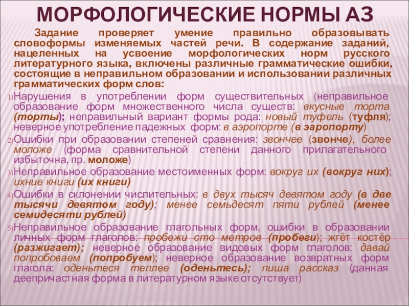 Презентация на тему МОРФОЛОГИЧЕСКИЕ НОРМЫ А3 Задание проверяет умение правильно образовывать словоформы МОРФОЛОГИЧЕСКИЕ НОРМЫ А3 Задание проверяет умение правильно образовывать словоформы изменяемых частей речи. В содержание заданий, нацеленных на усвоение
