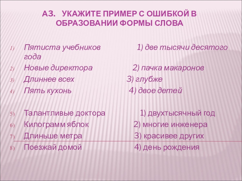 Подготовка к ЕГЭ. Морфологические нормы русского языка А3. УКАЖИТЕ ПРИМЕР С ОШИБКОЙ В ОБРАЗОВАНИИ ФОРМЫ СЛОВАПятиста учебников А3. УКАЖИТЕ ПРИМЕР С ОШИБКОЙ В ОБРАЗОВАНИИ ФОРМЫ СЛОВАПятиста учебников