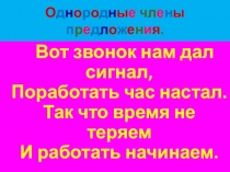 Презентация по русскому языку. Тема:Однородные члены предложения.