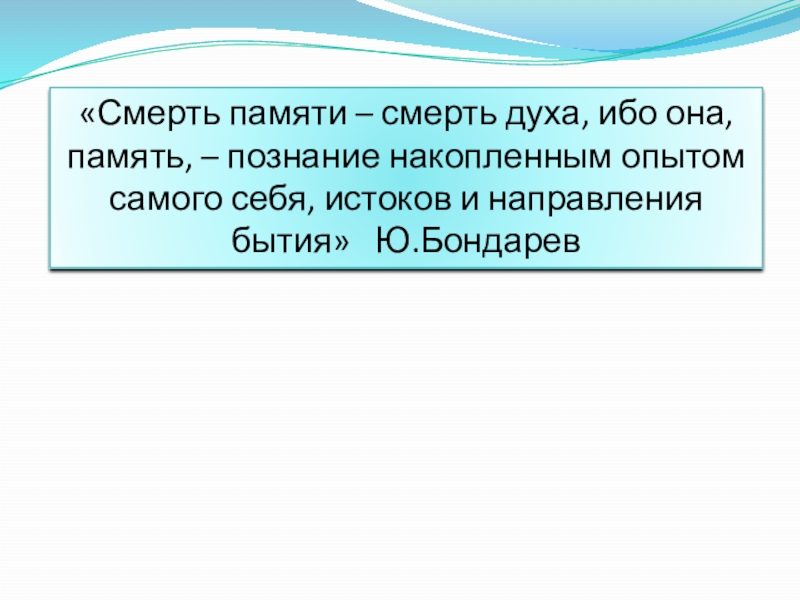 Сохранение исторической памяти как фактор в формировании гражданской и патриотической активности обучающихся «Смерть памяти – смерть духа, ибо она, память, – познание накопленным «Смерть памяти – смерть духа, ибо она, память, – познание накопленным опытом самого себя, истоков и направления