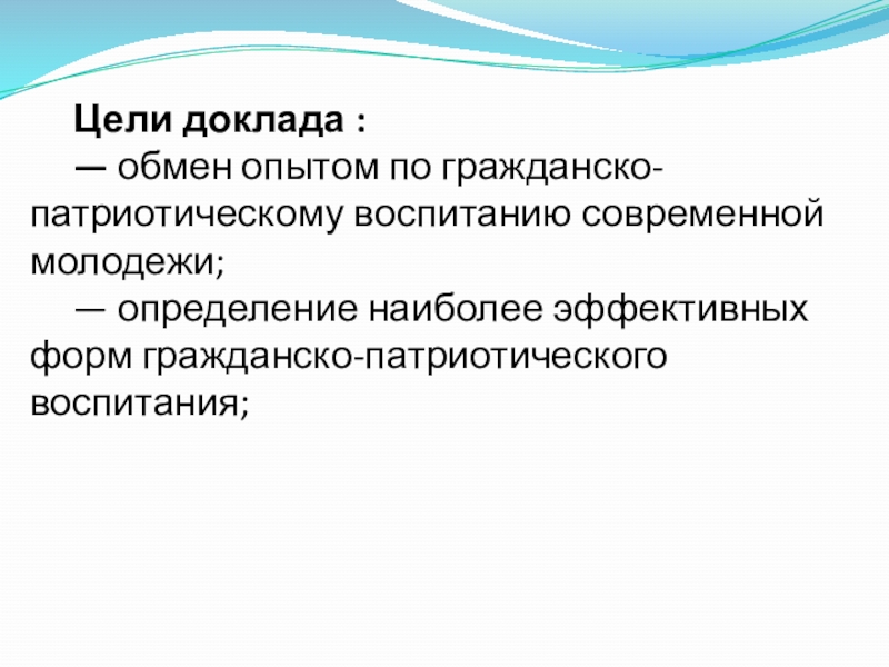 Сохранение исторической памяти как фактор в формировании гражданской и патриотической активности обучающихся Цели доклада :— обмен опытом по гражданско-патриотическому воспитанию современной молодежи;— определение наиболее эффективных форм гражданско-патриотического воспитания; Цели доклада :— обмен опытом по гражданско-патриотическому воспитанию современной молодежи;— определение наиболее эффективных форм гражданско-патриотического воспитания;