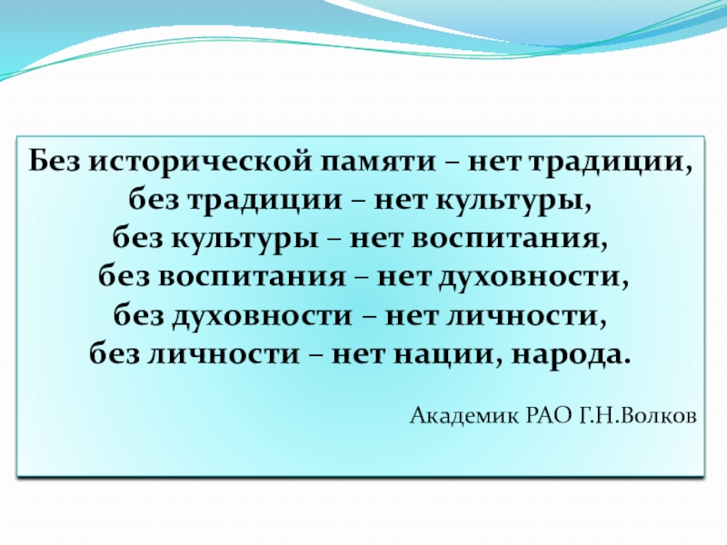 Сохранение исторической памяти как фактор в формировании гражданской и патриотической активности обучающихся Без исторической памяти – нет традиции, без традиции – нет культуры, Без исторической памяти – нет традиции, без традиции – нет культуры, без культуры – нет воспитания, без