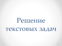 Презентация по математике Решение текстовых задач