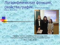 Презентация по математике на тему Логарифмическая функция 10 класс